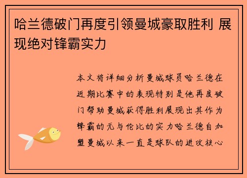 哈兰德破门再度引领曼城豪取胜利 展现绝对锋霸实力