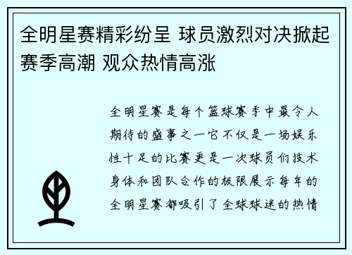 全明星赛精彩纷呈 球员激烈对决掀起赛季高潮 观众热情高涨