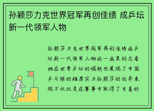 孙颖莎力克世界冠军再创佳绩 成乒坛新一代领军人物