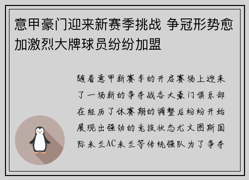 意甲豪门迎来新赛季挑战 争冠形势愈加激烈大牌球员纷纷加盟