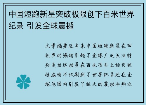 中国短跑新星突破极限创下百米世界纪录 引发全球震撼
