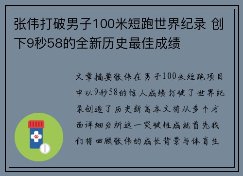 张伟打破男子100米短跑世界纪录 创下9秒58的全新历史最佳成绩