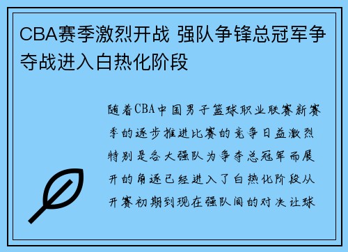 CBA赛季激烈开战 强队争锋总冠军争夺战进入白热化阶段