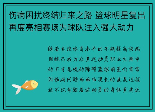 伤病困扰终结归来之路 篮球明星复出再度亮相赛场为球队注入强大动力