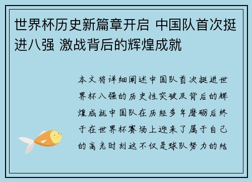 世界杯历史新篇章开启 中国队首次挺进八强 激战背后的辉煌成就