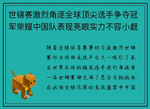 世锦赛激烈角逐全球顶尖选手争夺冠军荣耀中国队表现亮眼实力不容小觑