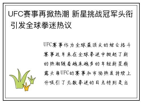 UFC赛事再掀热潮 新星挑战冠军头衔 引发全球拳迷热议
