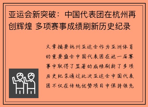 亚运会新突破：中国代表团在杭州再创辉煌 多项赛事成绩刷新历史纪录