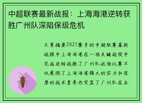 中超联赛最新战报：上海海港逆转获胜广州队深陷保级危机