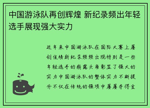 中国游泳队再创辉煌 新纪录频出年轻选手展现强大实力