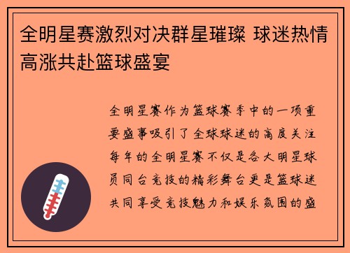全明星赛激烈对决群星璀璨 球迷热情高涨共赴篮球盛宴