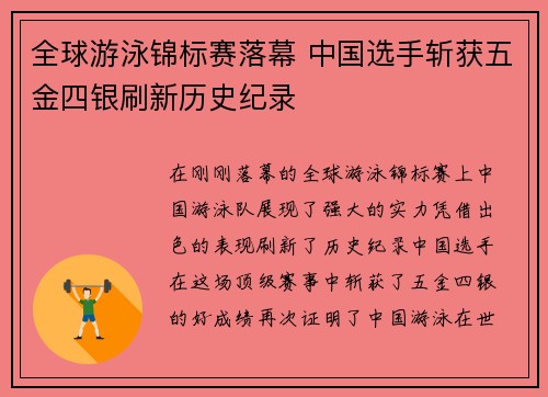 全球游泳锦标赛落幕 中国选手斩获五金四银刷新历史纪录