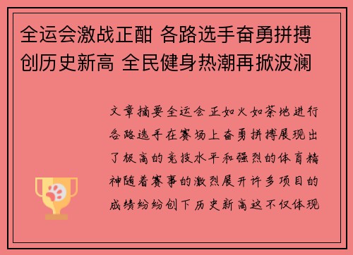 全运会激战正酣 各路选手奋勇拼搏 创历史新高 全民健身热潮再掀波澜