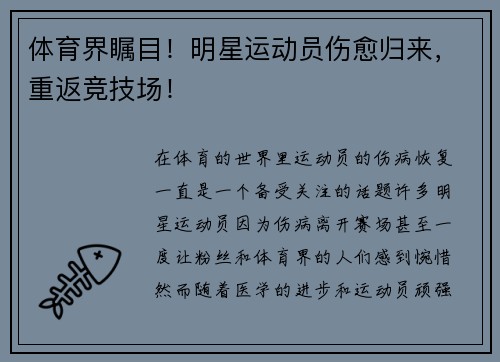 体育界瞩目！明星运动员伤愈归来，重返竞技场！