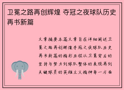 卫冕之路再创辉煌 夺冠之夜球队历史再书新篇