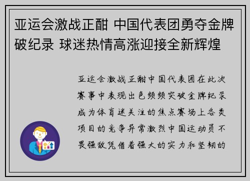 亚运会激战正酣 中国代表团勇夺金牌破纪录 球迷热情高涨迎接全新辉煌
