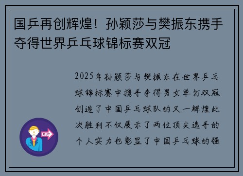 国乒再创辉煌！孙颖莎与樊振东携手夺得世界乒乓球锦标赛双冠