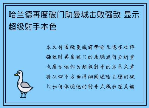 哈兰德再度破门助曼城击败强敌 显示超级射手本色