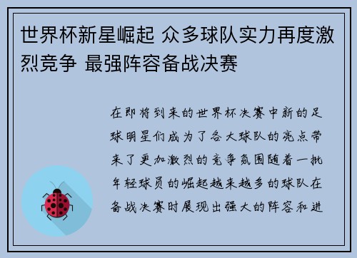 世界杯新星崛起 众多球队实力再度激烈竞争 最强阵容备战决赛