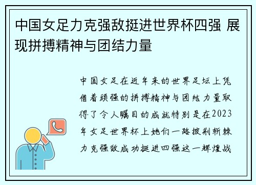 中国女足力克强敌挺进世界杯四强 展现拼搏精神与团结力量