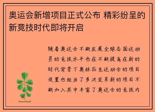奥运会新增项目正式公布 精彩纷呈的新竞技时代即将开启