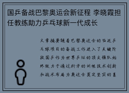 国乒备战巴黎奥运会新征程 李晓霞担任教练助力乒乓球新一代成长
