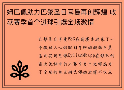 姆巴佩助力巴黎圣日耳曼再创辉煌 收获赛季首个进球引爆全场激情