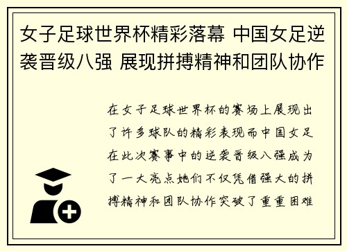 女子足球世界杯精彩落幕 中国女足逆袭晋级八强 展现拼搏精神和团队协作