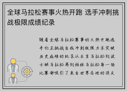 全球马拉松赛事火热开跑 选手冲刺挑战极限成绩纪录