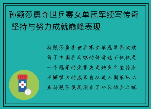 孙颖莎勇夺世乒赛女单冠军续写传奇 坚持与努力成就巅峰表现