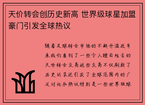 天价转会创历史新高 世界级球星加盟豪门引发全球热议