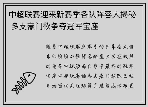 中超联赛迎来新赛季各队阵容大揭秘 多支豪门欲争夺冠军宝座