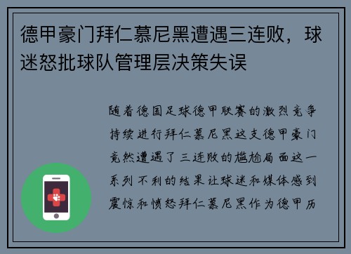 德甲豪门拜仁慕尼黑遭遇三连败，球迷怒批球队管理层决策失误