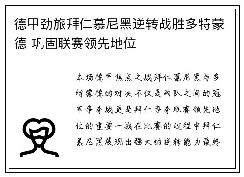 德甲劲旅拜仁慕尼黑逆转战胜多特蒙德 巩固联赛领先地位