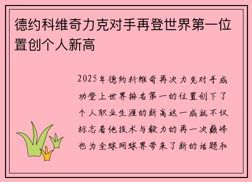德约科维奇力克对手再登世界第一位置创个人新高