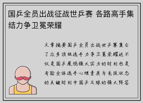 国乒全员出战征战世乒赛 各路高手集结力争卫冕荣耀