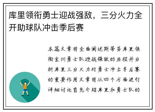 库里领衔勇士迎战强敌，三分火力全开助球队冲击季后赛