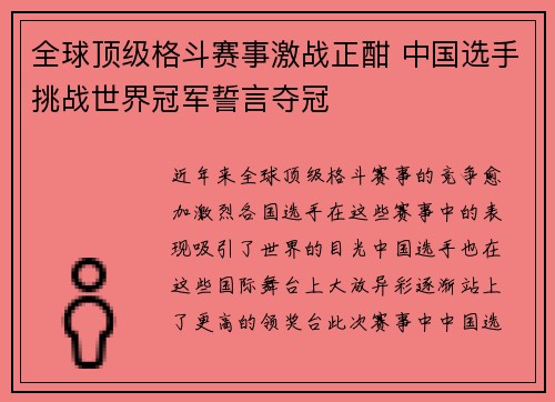 全球顶级格斗赛事激战正酣 中国选手挑战世界冠军誓言夺冠