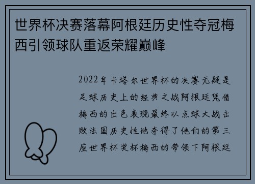 世界杯决赛落幕阿根廷历史性夺冠梅西引领球队重返荣耀巅峰