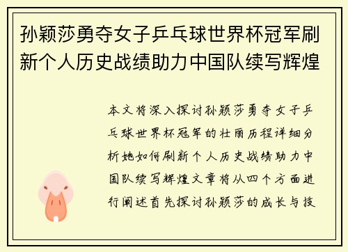 孙颖莎勇夺女子乒乓球世界杯冠军刷新个人历史战绩助力中国队续写辉煌