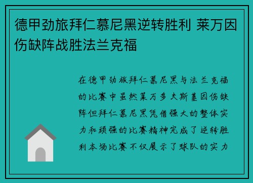 德甲劲旅拜仁慕尼黑逆转胜利 莱万因伤缺阵战胜法兰克福