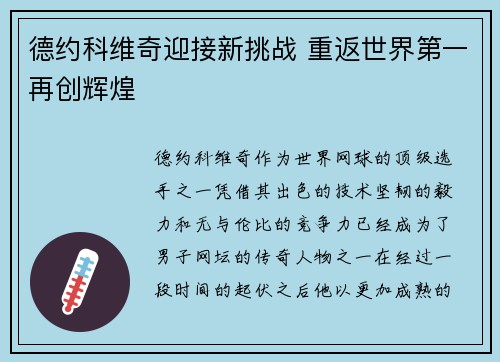 德约科维奇迎接新挑战 重返世界第一再创辉煌