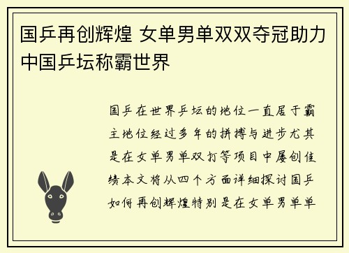 国乒再创辉煌 女单男单双双夺冠助力中国乒坛称霸世界