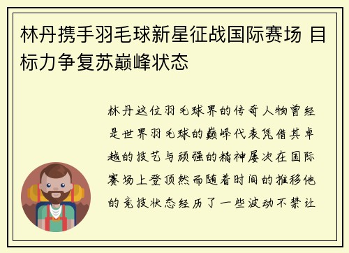 林丹携手羽毛球新星征战国际赛场 目标力争复苏巅峰状态