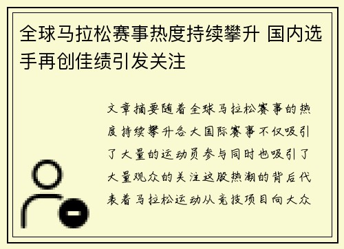 全球马拉松赛事热度持续攀升 国内选手再创佳绩引发关注