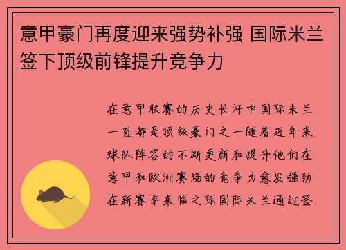 意甲豪门再度迎来强势补强 国际米兰签下顶级前锋提升竞争力