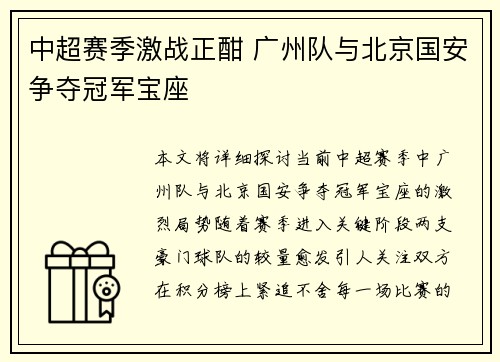 中超赛季激战正酣 广州队与北京国安争夺冠军宝座