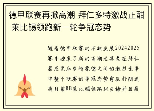 德甲联赛再掀高潮 拜仁多特激战正酣 莱比锡领跑新一轮争冠态势