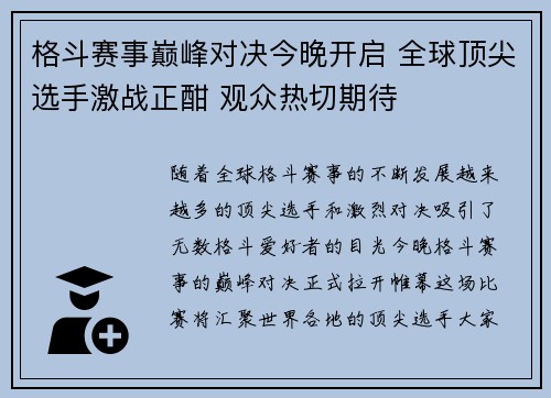 格斗赛事巅峰对决今晚开启 全球顶尖选手激战正酣 观众热切期待