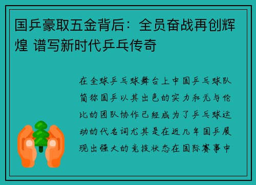 国乒豪取五金背后：全员奋战再创辉煌 谱写新时代乒乓传奇